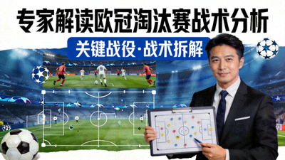 专家解读欧冠淘汰赛战术分析视频封面图